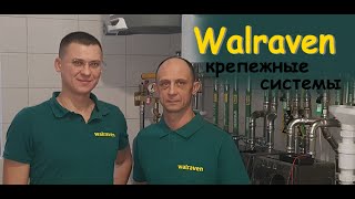 Система крепежа Walraven [upl. by Sirtimed]