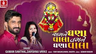 Amane Ghana Vala Tamane Ghana Vala  Gaman Santhal Darshna Vyas  Gujarati Devotional Song 2024 [upl. by Oriel732]