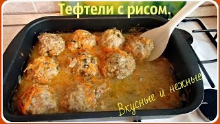 Тефтели с рисом очень вкусные и нежные [upl. by Olemrac]