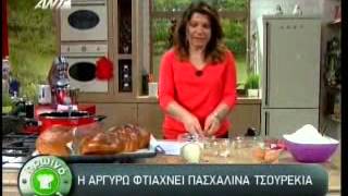 TΣΟΥΡΕΚΙΑ ΑΡΓΥΡΩ ΜΠΑΡΜΠΑΡΙΓΟΥ [upl. by Ophelia]