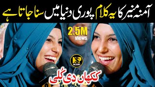 Sheikh Amina Munir 2023  Kakhan Wali Kulli  Naat Sharif  Punjabi Naat  Nsp Islamic Official [upl. by Shurlocke]