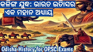 କଳିଙ୍ଗ ଯୁଦ୍ଧ Kalinga war in odia history Kalinga judha  Odisha history for opsc [upl. by Ahtikal355]