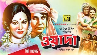 Wada  ওয়াদা  Bulbul Ahmed amp Babita  Bangla Full Movie [upl. by Scevor575]