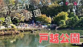 戸越公園  子どもも楽しめる回遊式庭園 [upl. by Iamhaj]