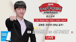 20241201 ⭐️김명훈 4연승 도전⭐️ 김명훈 vs 쉬자위안  제26회 농심신라면배 세계바둑최강전 본선 6국 [upl. by Geoff275]