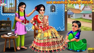 Baḍa huḍugiya vadhuvina leheṅga  Kannada Stories  Kannada Kathegalu Kannada Story  Moral Stories [upl. by Etnor]