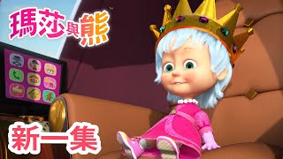 瑪莎與熊  新 一集 👑 拯救女王 🦁 第75集  Masha and The Bear CH [upl. by Sirad375]