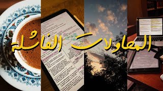 المحاولات الفاشلة  نجاح [upl. by Crissy567]