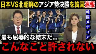 【U20女子W杯】「我が国のプライドが」日本女子代表と北朝鮮女子代表のアジア同士の決勝戦に韓国メディアが異例の速報で緊急特集！韓国国内から溢れる悲痛の本音がヤバい【ヤングなでしこ韓国の反応】 [upl. by Anima291]