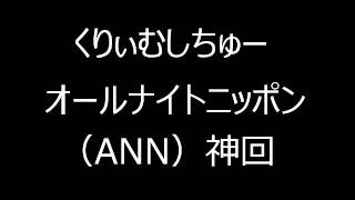 くりぃむしちゅーのオールナイトニッポン（ANN）神回 高校時代の話VOL1 [upl. by Semaj]