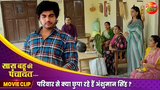 परिवार से क्या छुपा रहे हैं अंशुमान सिंह  Saas Bahu Ki Panchayat  Movie Clip  Bhojpuri Film 2024 [upl. by Nevad]