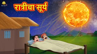 रात्रीचा सूर्य  Marathi Story  Marathi Goshti  Stories in Marathi  Koo Koo TV [upl. by Alegna]