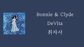 DeVita  Bonnie amp Clyde  가사  자막  해석  번역  요청곡 [upl. by Hedveh367]