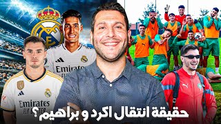 🔥 نايف أكرد إلى ريال مدريد وإبراهيم دياز خارج الفريق؟ تحديث حول الشائعات وأخبار المنتخب المغربي 🔥 [upl. by Senn]