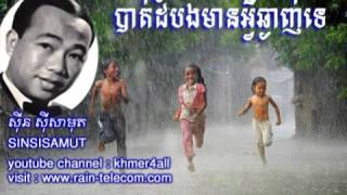 sin sisamuth song  battambang mean avey chgnaj [upl. by Tamas892]