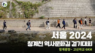 2024청계천역사문화길노래 함께지켜가요 청계천 청계천역사문화지킴이 [upl. by Mellie]