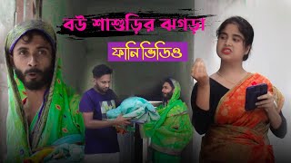 বউ শাশুড়ির ঝগড়া🤣Bou Shashorir Jogra comedy dadirvideo trendingvideo [upl. by Steinman823]