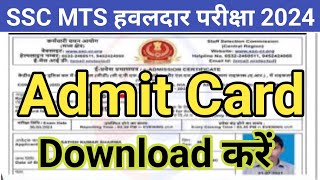 SSC MTS Admit Card 2024 Download Kaise Kare  How to download ssc mts exam admit card 2024 online [upl. by Eudoca]