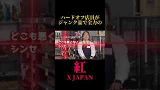 【モニタリング】ハードオフ店長永田×XJAPAN「Rusty Nail」【透明カラオケBOX長野 ニンゲン観察モニタリング】2024年11月7日 [upl. by Earaj]