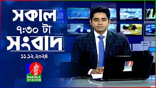 সকাল ৭৩০টার বাংলাভিশন সংবাদ  ১১ ডিসেম্বর ২০২৪  BanglaVision 730 AM News Bulletin  11 Dec 2024 [upl. by Catarina]