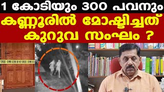 kuruva sangam  പോലീസ് നായ ഓടിയെത്തിയത് വളപട്ടണം സ്റ്റേഷനില്‍  കുറുവ സംഘത്തിലേക്ക്  George Joseph [upl. by Anoerb]