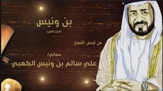 أجمل أشعار معالي علي سالم بن ونيس الكعبي  الجزء الاول [upl. by Mimajneb]