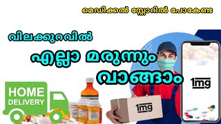 Tata 1MG medicine online Pharmacy shopping Malayalam  High Discount available  Online Pharmacy [upl. by Flatto672]