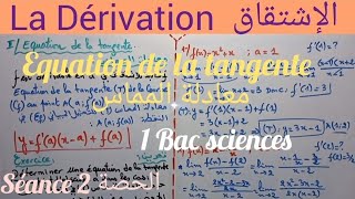 La Dérivation1 Bac séance 2 équation de la tangente 2الإشتقاق الحصة [upl. by Bronez]