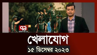 খেলাযোগ ১৫ ডিসেম্বর ২০২৩  SportsNews  Ekattor TV [upl. by Warford]