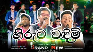 හිරුට වඳිමි  Ishan Lakmal with Wellawaya Brand New 0766439000 [upl. by Elson]