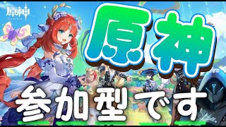 【原神参加型】探索度上げ配信 [upl. by Orola]