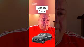 Mazda مازدا 6 [upl. by Ettennej67]