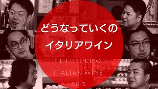 Vol21 ep5『どうなっていくのイタリアワイン｜The Future of Itarian Wine  イタリアワイン飲み比べ』 [upl. by Niboc]