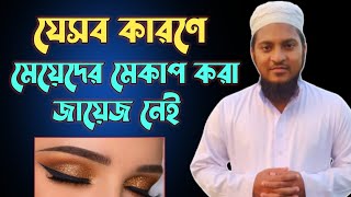 যেসব কারণে মেয়েদের মেকাপ করা জায়েজ নেই  মুফতী বেলাল হোসাইন [upl. by Althee]