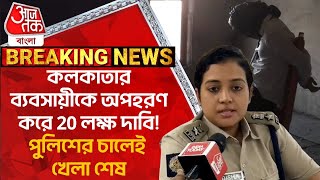 Breaking কলকাতার ব্যবসায়ীকে অপহরণ করে 20 লক্ষ দাবি পুলিশের চালেই খেলা শেষ  Kolkata Police [upl. by Neelon]