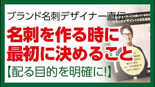 名刺を作る時に最初に決める事【名刺の作り方】大阪府茨木市のブランド名刺デザイナー [upl. by Christophe]