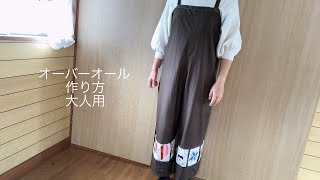 オーバーオールの作り方 大人 how to make overalls パッチワークを洋服に [upl. by Lemmor]