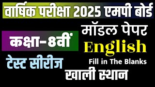 एमपी 🔥 Class 8th English Fill in the blanks 2025 अंग्रेजी कक्षा 8वी मॉडल पेपर 2025 हल सहित🎯 [upl. by Aniez383]