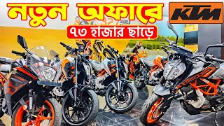 KTM Bike Offer in Bangladesh 2024  KTM Motorcycle Prices in Bangladesh 2024 😱 BD VLOGS [upl. by Christel850]