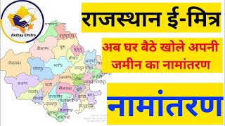 ईमित्र से Mutation नामांतरण के लिए ऑनलाईन आवेदन कैसे करे  How To Apply For Mutation From Emitra [upl. by Arvie87]