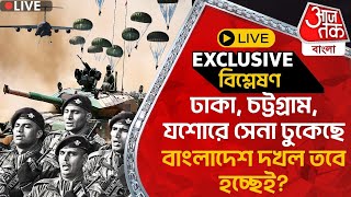 🛑Exclusive ঢাকা চট্টগ্রাম যশোরে সেনা ঢুকেছে বাংলাদেশ দখল তবে হচ্ছেই [upl. by Alex]