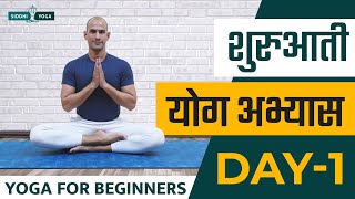 30 Days of Yoga for Beginners in Hindi  Day 1 शुरुआती योगा अभ्यास दिन 1 Siddhi Yoga [upl. by Osnofla]