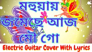 Mohuay Jomeche Aaj Mou Go  Asha Bhosle  Instrumental  Electric Guitar Cover With Lyrics [upl. by Laurette]