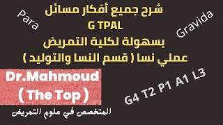 شرح ال GTPAL بالعربي بسهولة  شرح ال Gravida و Para بسهولة  عملي نسا  للدكتور محمود [upl. by Anoek]