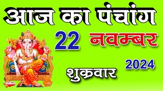 Aaj ka Panchang 22 November 2024 पंचांग आज की तिथि पंचांग  TODAYS BEST PANCHANG [upl. by Krute]