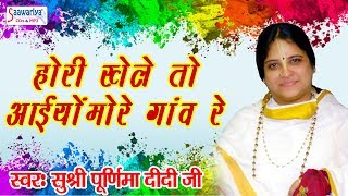 होरी खेले तो आइयो मेरे गांव  New Holi Song 2018 Sadhvi Purnima Didi Ji [upl. by Bowerman]