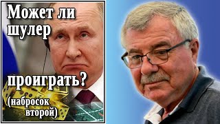 Может ли шулер проиграть набросок второй №44 [upl. by Fey247]