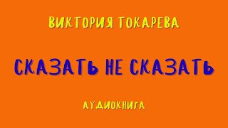 Аудиокнига СКАЗАТЬ НЕ СКАЗАТЬВИКТОРИЯ ТОКАРЕВА [upl. by Eahsel14]