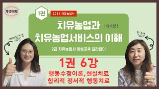 치유농업사 1권 6강 행동수정이론 합리적정서적행동치료 현실치료 게슈탈트 이론 긍정심리이론 [upl. by Rosemarie]