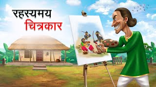 रहस्यमय चित्रकार  RAHASYAMAY CHITRAKAR  HINDI KAHANIYA  HINDI STORIES [upl. by Ketty410]